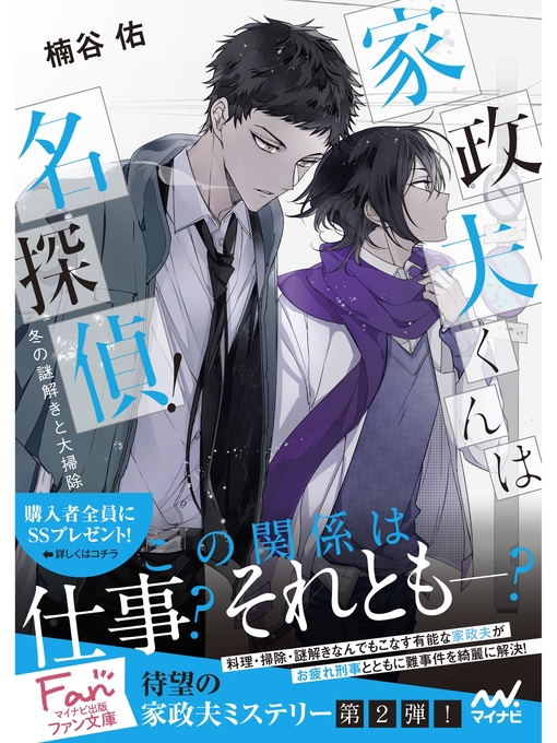 Title details for 家政夫くんは名探偵! ~冬の謎解きと大掃除~ by 楠谷佑 - Available